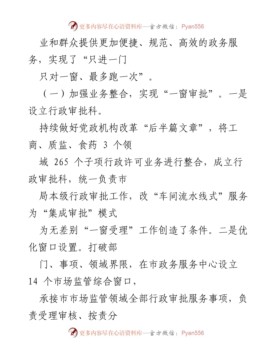 [工作总结] 市场监管局 - “一窗受理”改革推动政务服务效率提升.docx_第2页