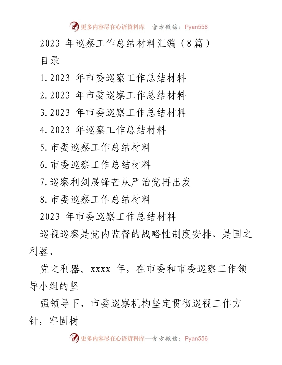 [工作总结] 巡察工作 - 2023年市委巡察工作总结与成效分析.docx_第1页
