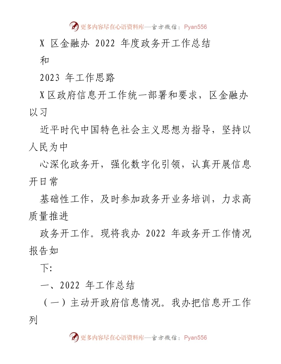 [工作总结] 年度工作总结 - X区金融办2022年度政务公开工作总结与2023年工作思路.docx_第1页