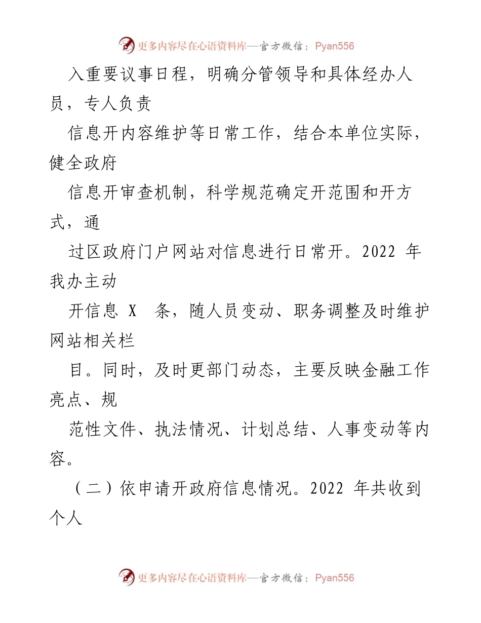[工作总结] 年度工作总结 - X区金融办2022年度政务公开工作总结与2023年工作思路.docx_第2页