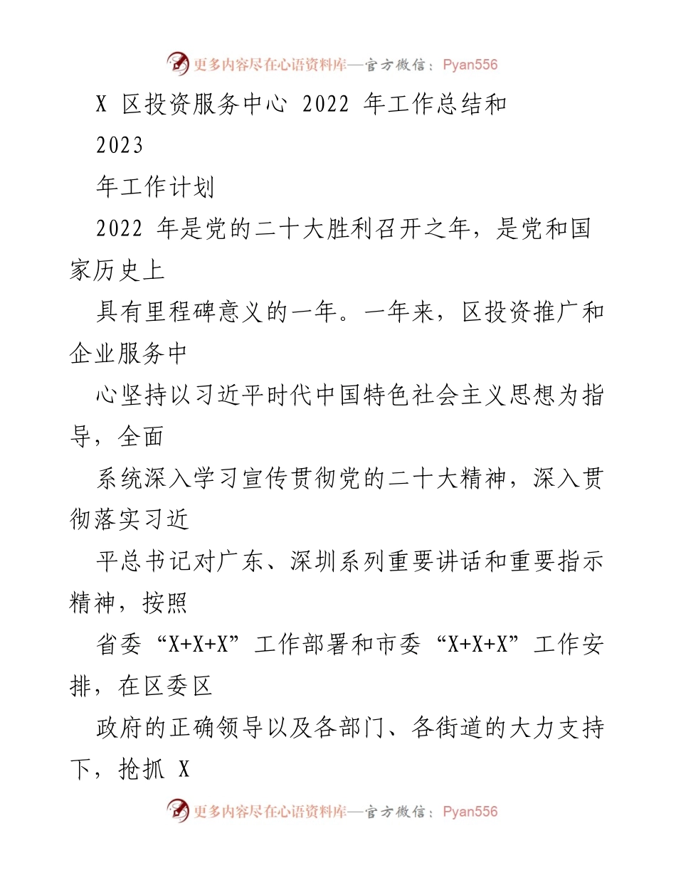 [工作总结] 年度工作总结 - 2022年区投资服务中心工作总结与2023年计划.docx_第1页