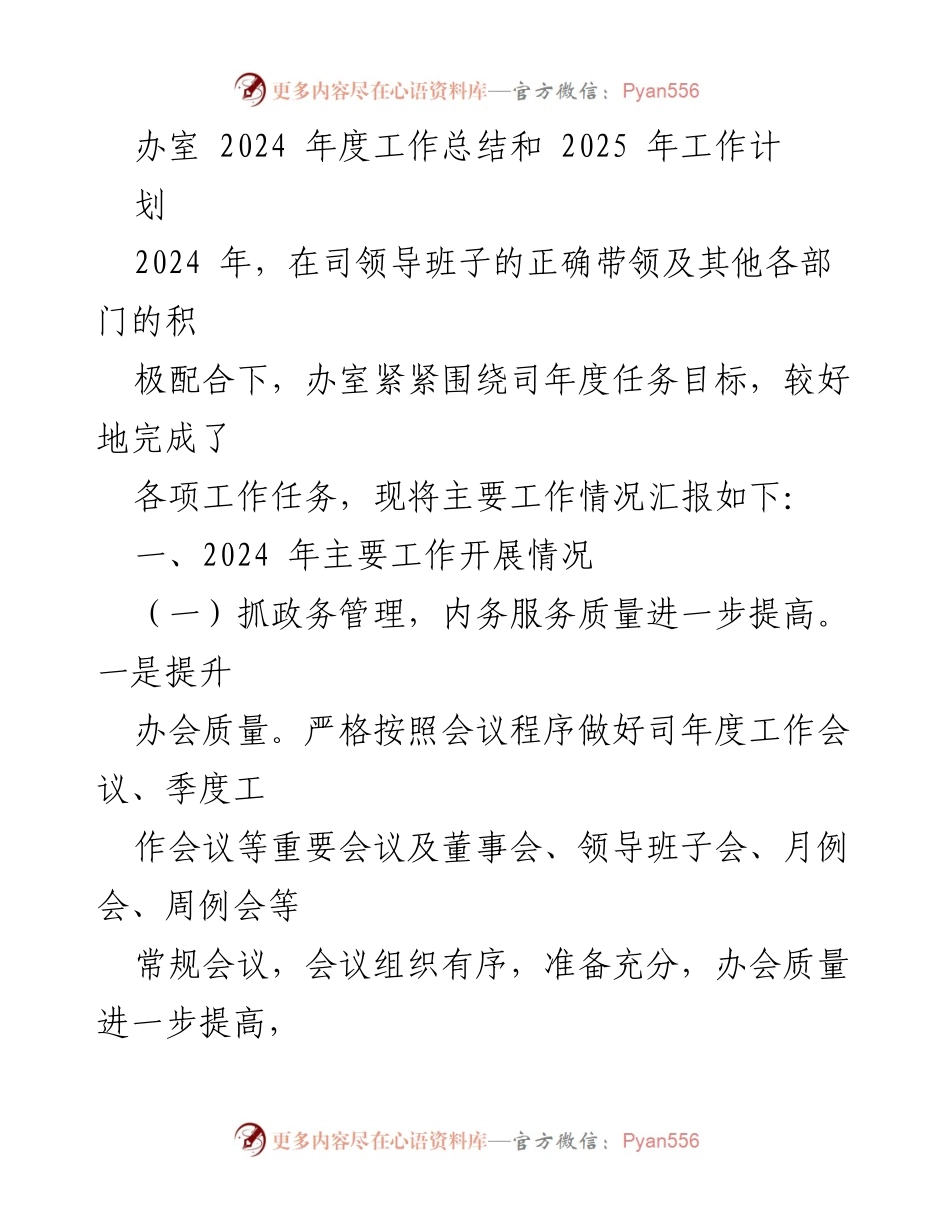 [工作总结] 年度工作总结 - 2024年度工作总结与2025年度工作计划.docx_第1页