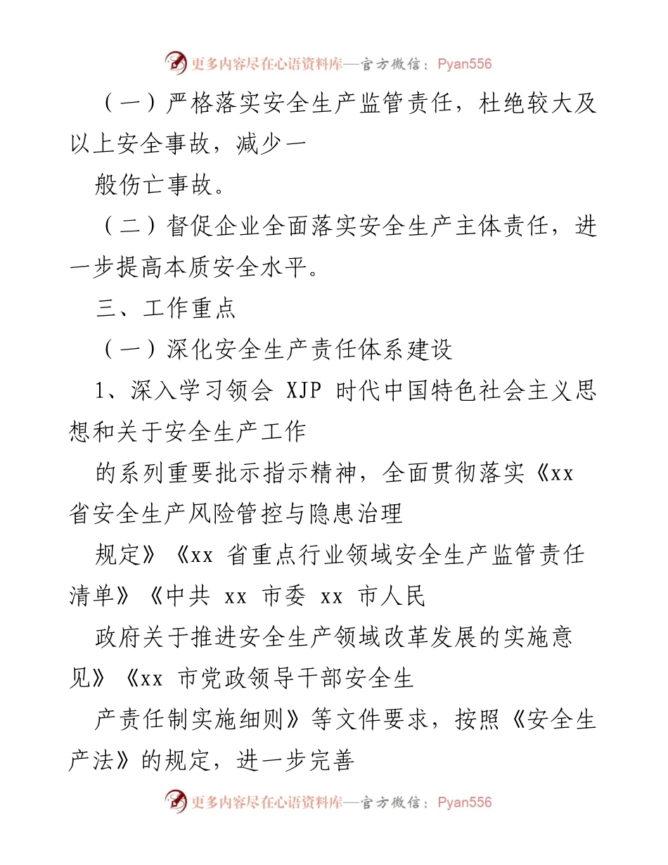 [工作总结] 安全生产工作会议 - 加强安全生产责任落实与风险管控措施.docx_第2页