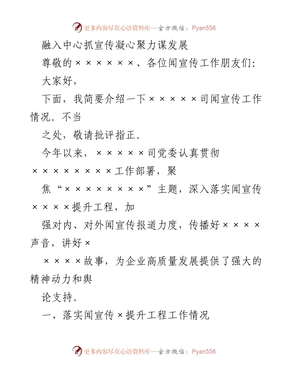[工作总结] 宣传工作会议 - 加强宣传工作，助力企业高质量发展.docx_第1页