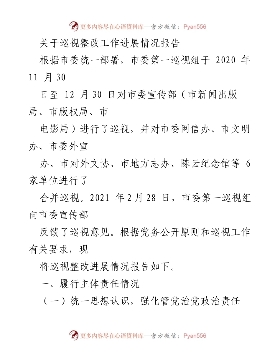 [工作总结] 巡视整改 - 市委宣传部巡视整改工作进展情况报告.docx_第1页