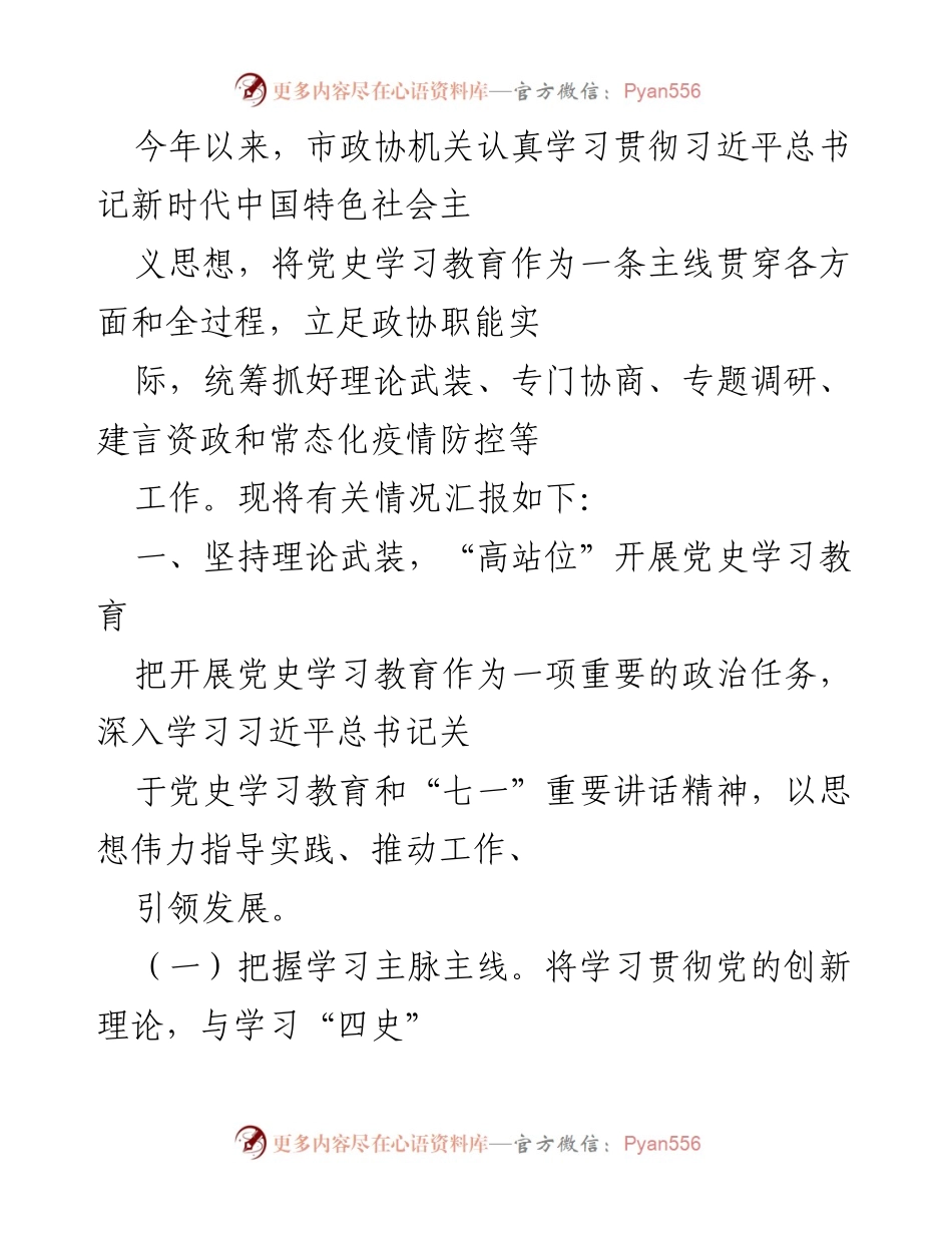 [工作总结] 市政协机关 - 2023年党史学习教育工作总结.docx_第1页