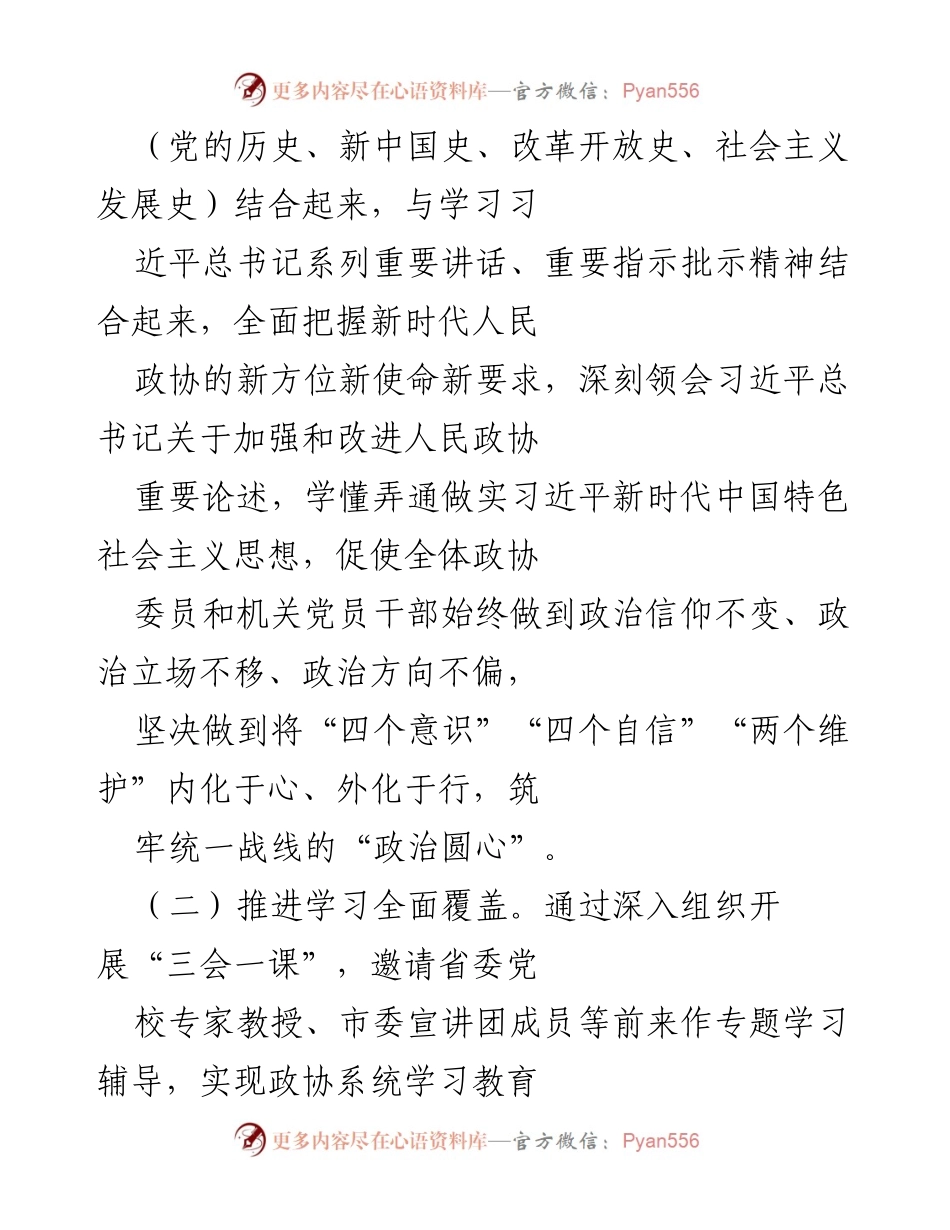 [工作总结] 市政协机关 - 2023年党史学习教育工作总结.docx_第2页