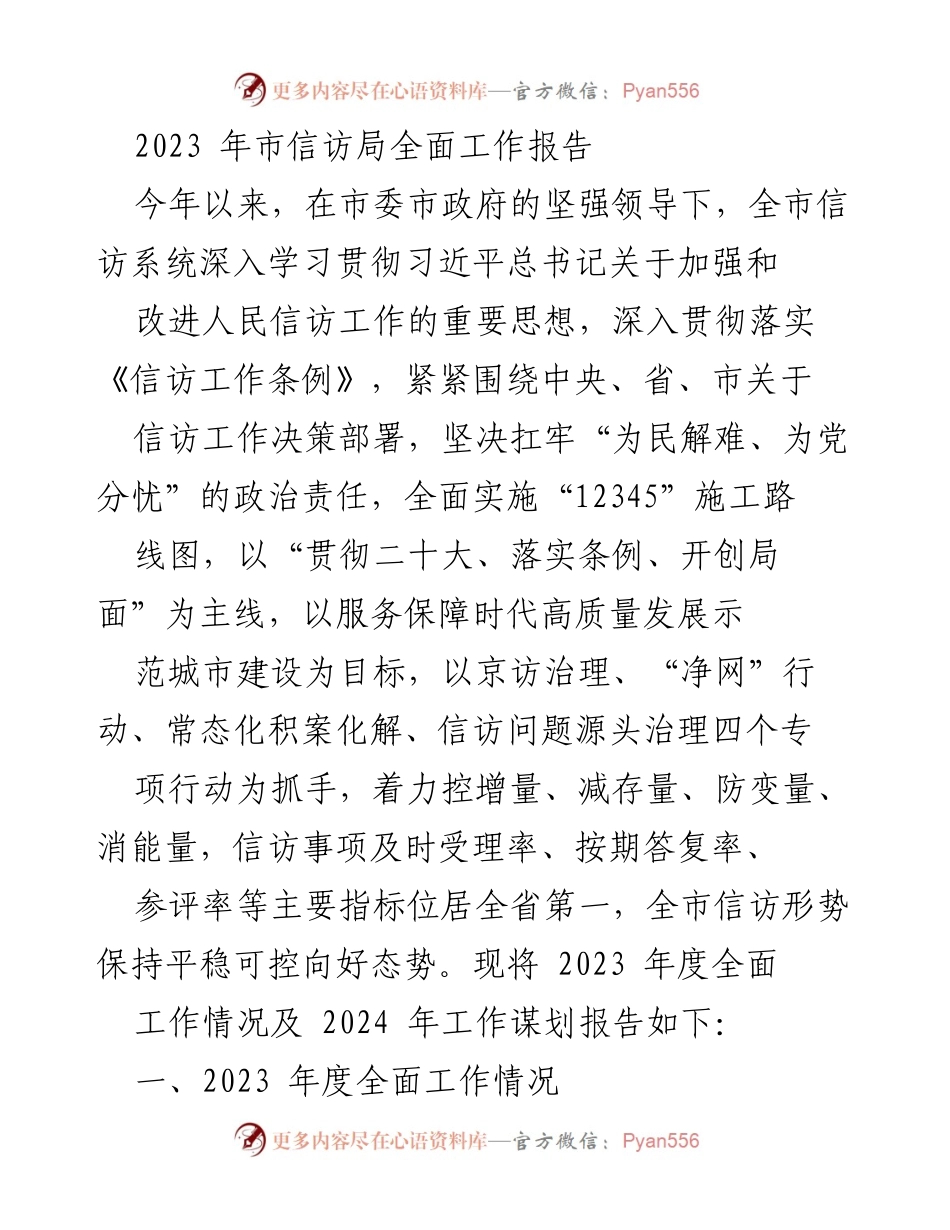 [工作总结] 市信访局 - 2023年度全面工作报告及2024年工作谋划.docx_第1页