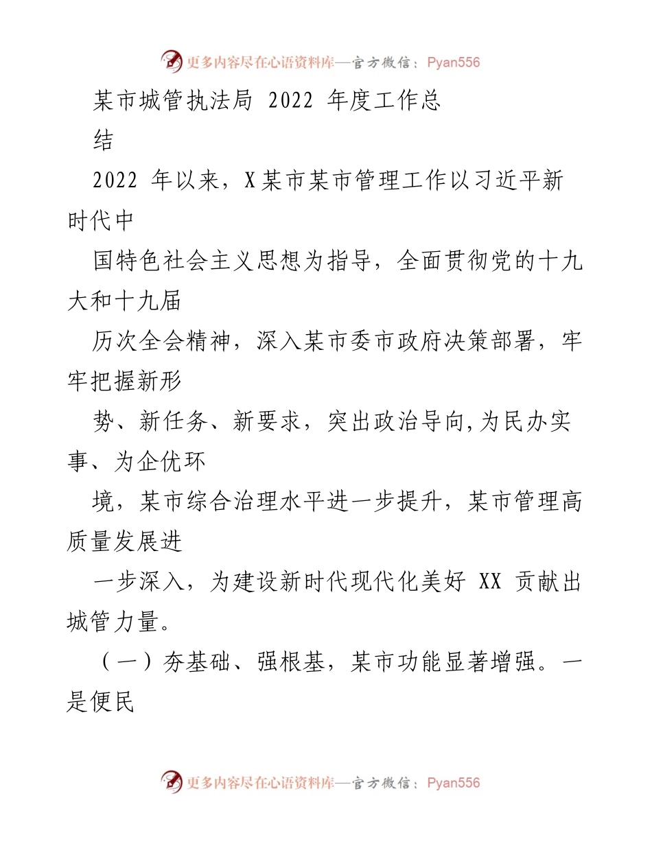 [工作总结] 年度总结 - 2022年度某市城管执法局工作总结.docx_第1页