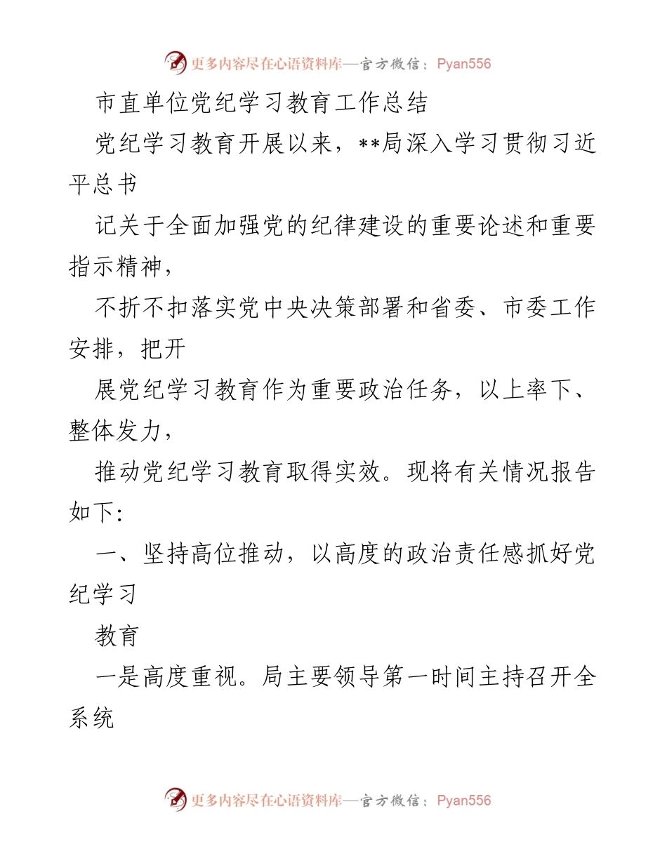 [工作总结] 市直单位党纪学习教育 - 深入推进党纪学习教育工作总结.docx_第1页