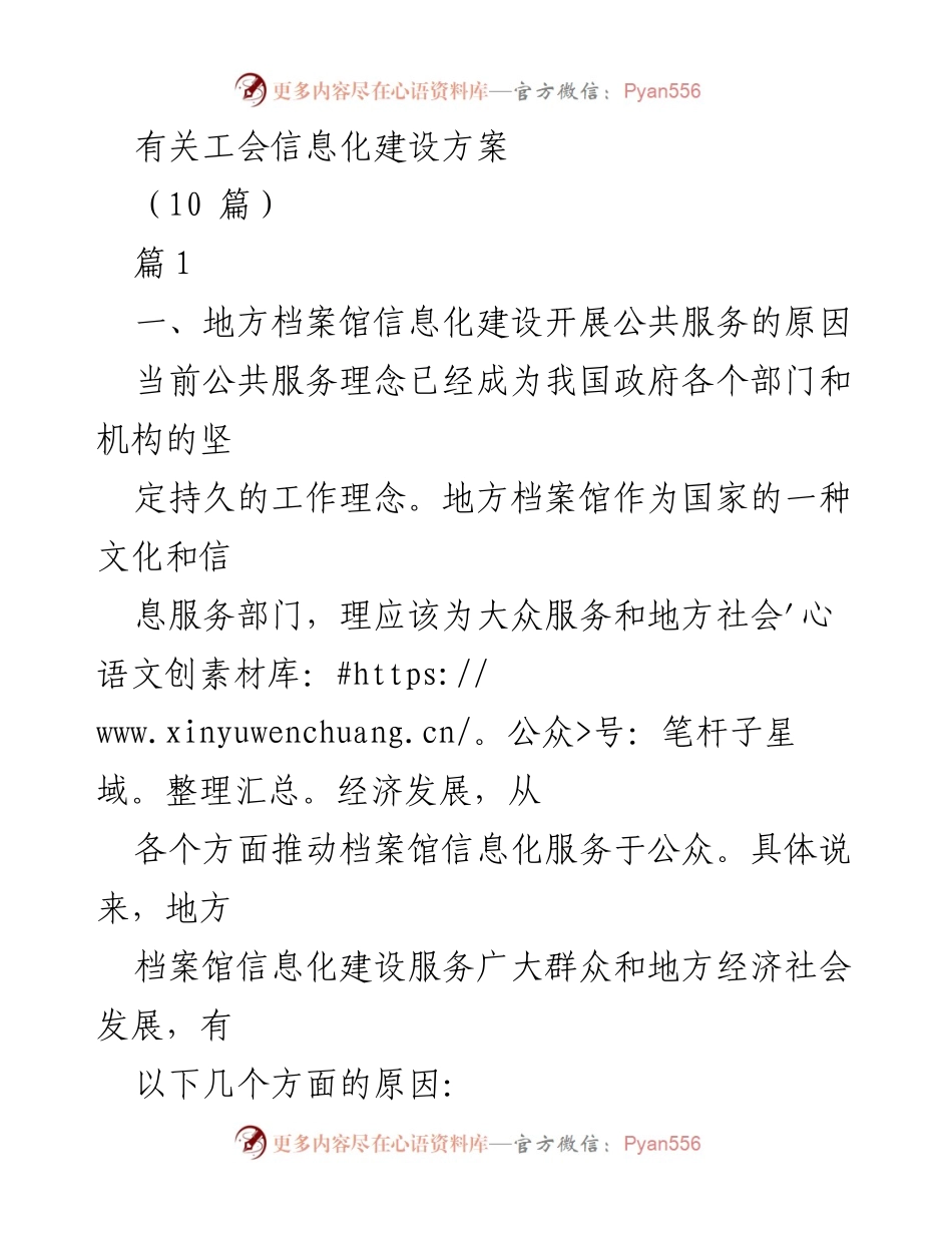 [工作总结] 工会信息化建设会议 - 地方档案馆信息化建设的公共服务价值与路径探讨.docx_第1页
