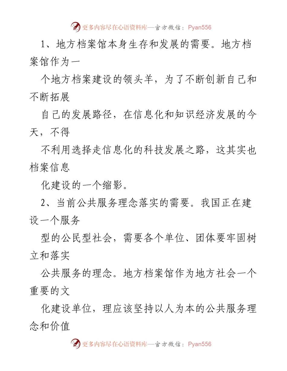 [工作总结] 工会信息化建设会议 - 地方档案馆信息化建设的公共服务价值与路径探讨.docx_第2页