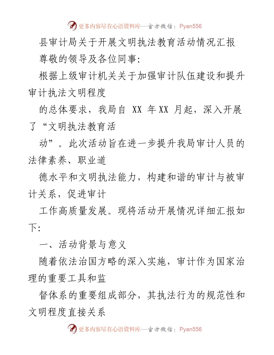 [工作总结] 审计局 - 文明执法教育活动开展情况汇报.docx_第1页