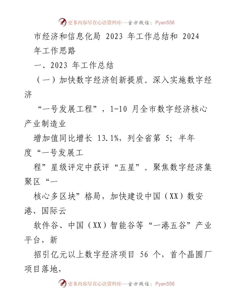 [工作总结] 市经济和信息化局 - 2023年工作总结与2024年发展思路分析.docx_第1页