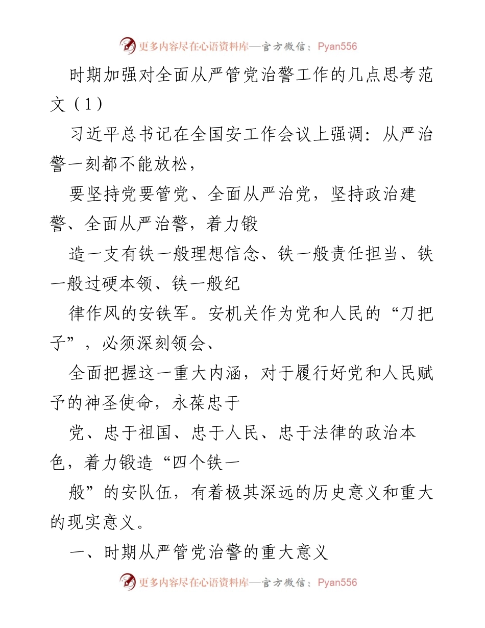 [工作总结] 安全工作会议 - 加强全面从严管党治警工作的思考与实践.docx_第1页