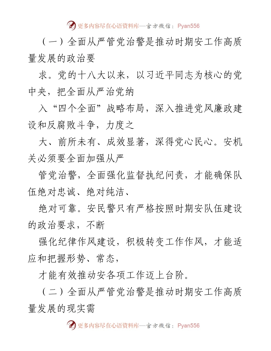 [工作总结] 安全工作会议 - 加强全面从严管党治警工作的思考与实践.docx_第2页