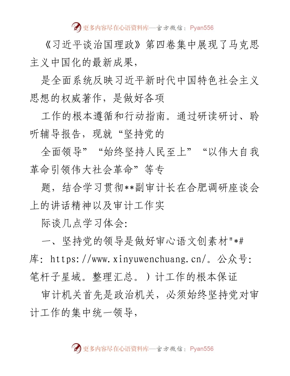 [工作总结] 审计工作座谈会 - 深入学习习近平新时代中国特色社会主义思想在审计工作中的应用与体会.docx_第1页