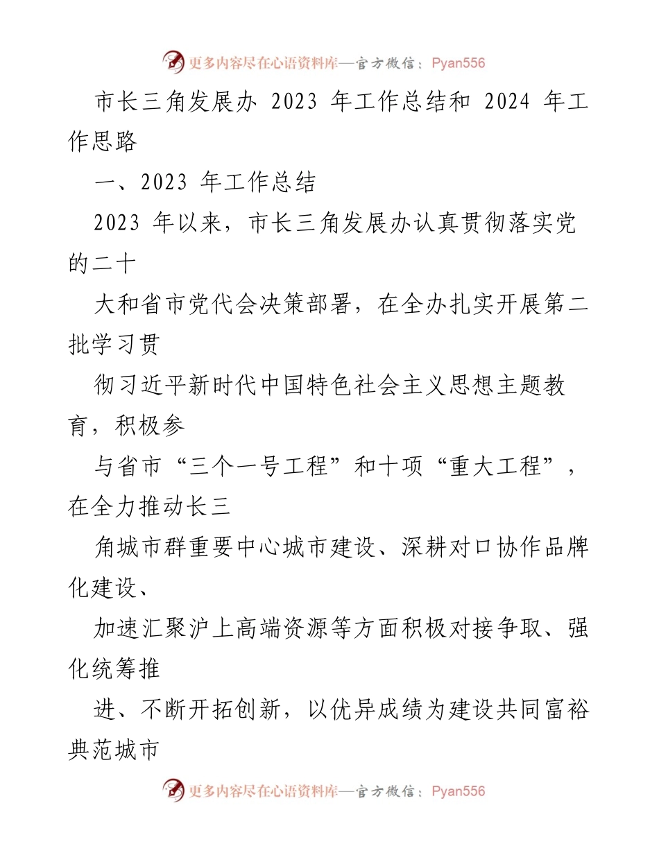 [工作总结] 市长三角发展办 - 2023年工作总结及2024年发展思路.docx_第1页