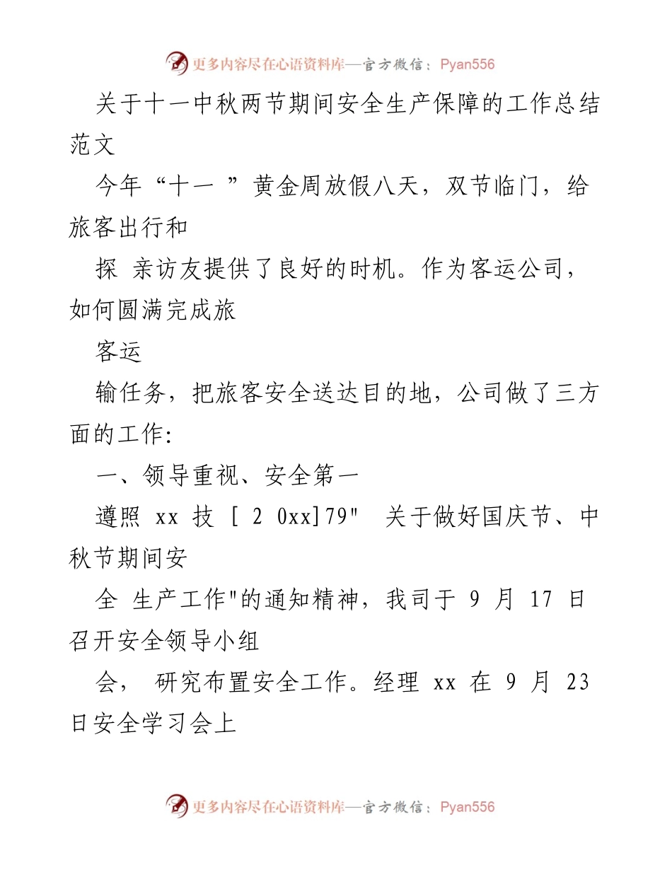 [工作总结] 安全生产 - 十一中秋双节期间安全生产保障工作总结.docx_第1页