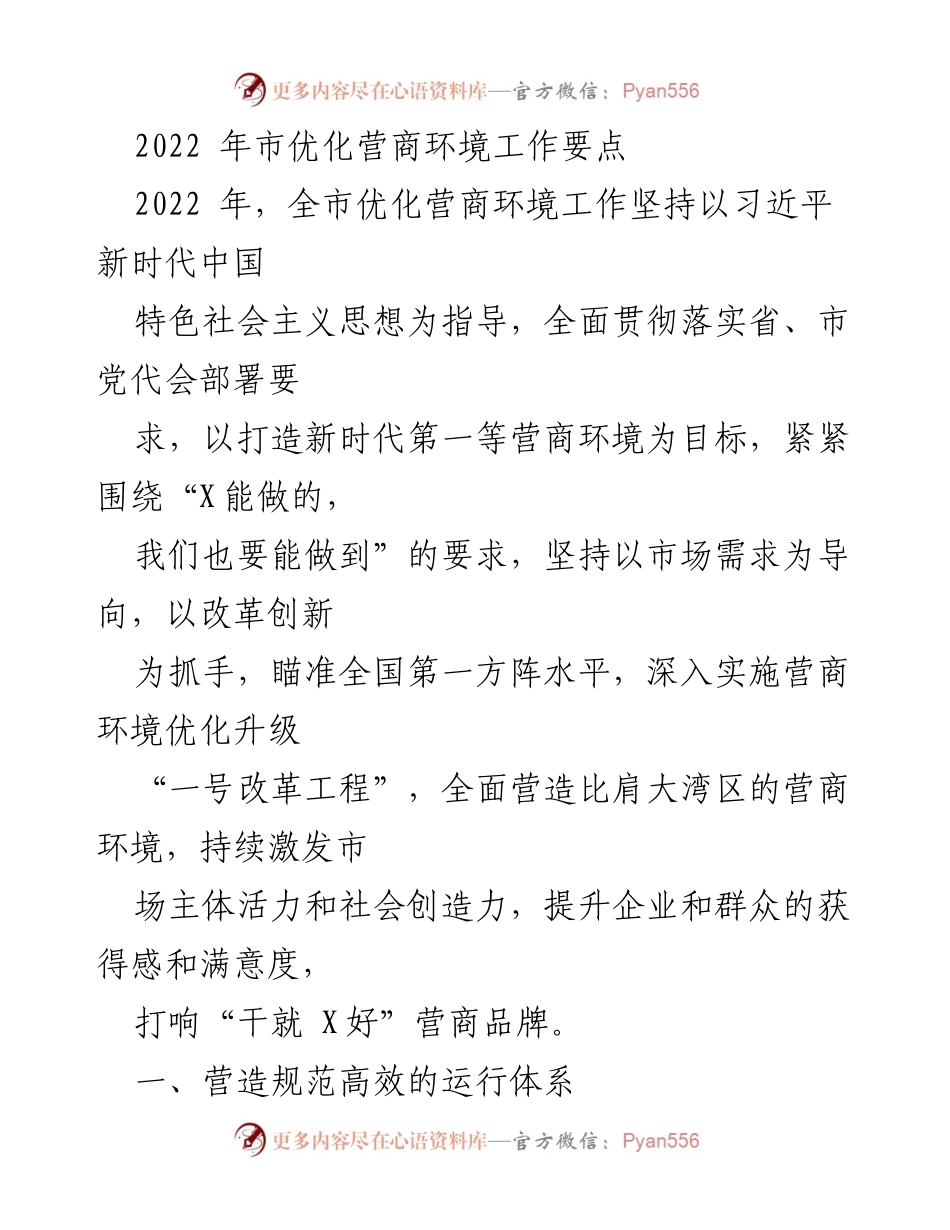 [工作总结] 市政府 - 2022年市优化营商环境工作要点.docx_第1页