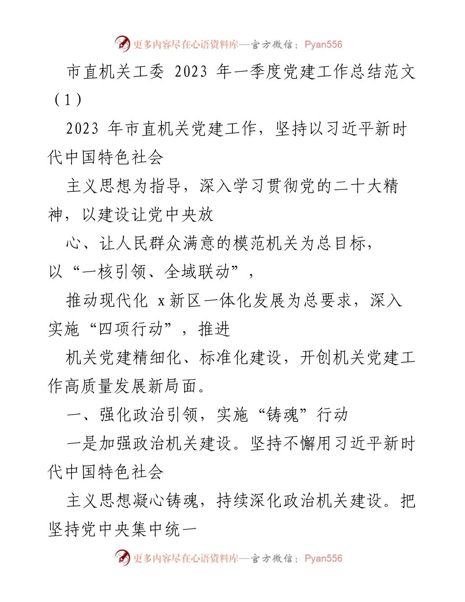 [工作总结] 市直机关党建工作 - 2023年市直机关党建工作一季度总结报告.docx_第1页