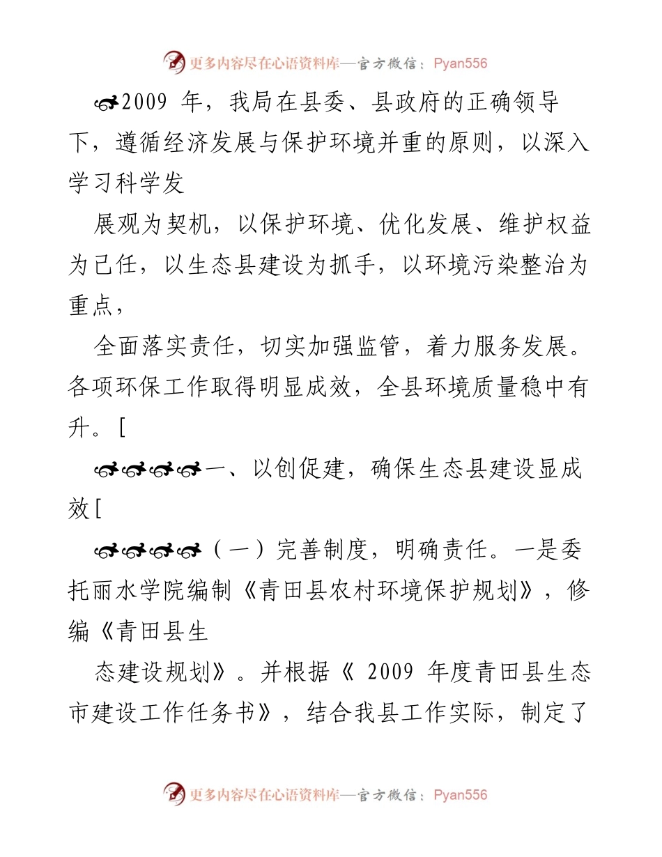 [工作总结] 年度工作汇报 - 2009年度青田县生态县建设工作总结.docx_第1页