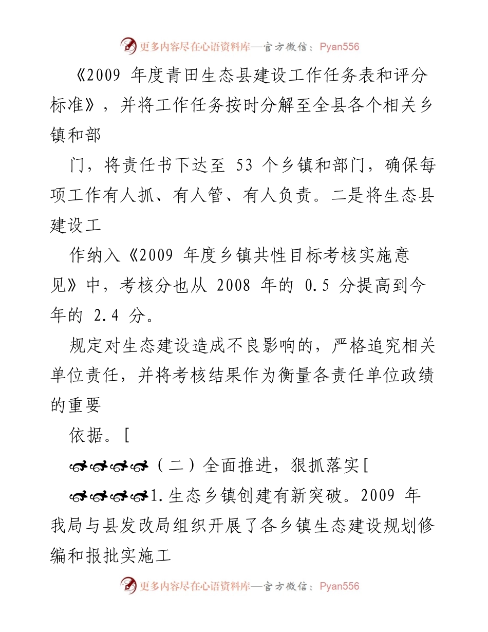 [工作总结] 年度工作汇报 - 2009年度青田县生态县建设工作总结.docx_第2页