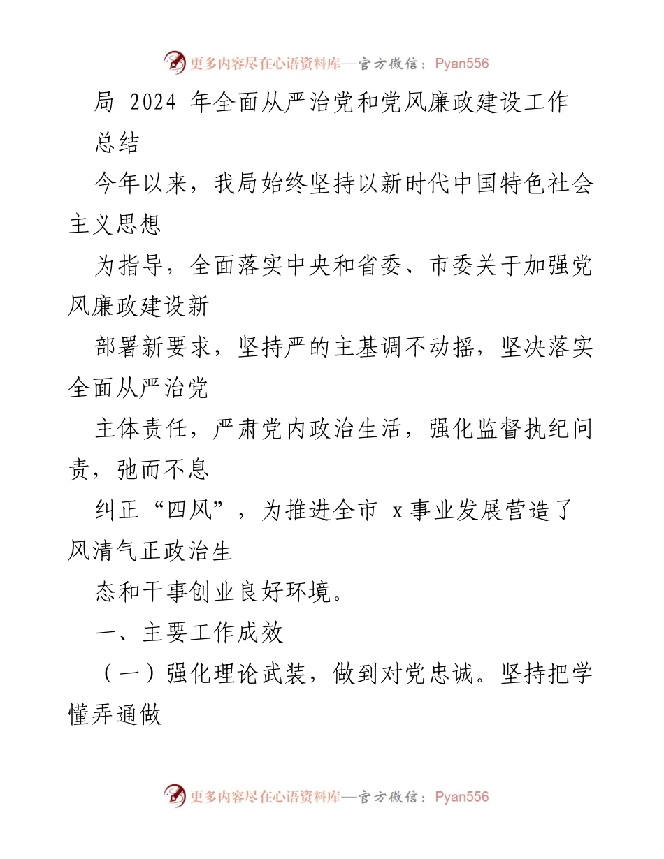 [工作总结] 年度工作总结 - 2024年全面从严治党与党风廉政建设工作总结.docx_第1页