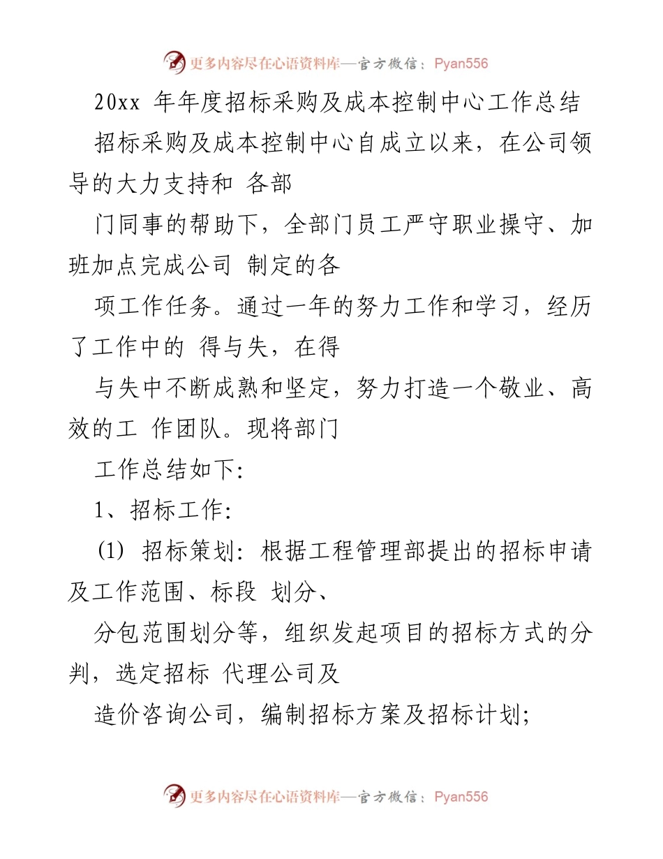 [工作总结] 年度工作汇报 - 招标采购及成本控制中心年度工作总结.docx_第1页