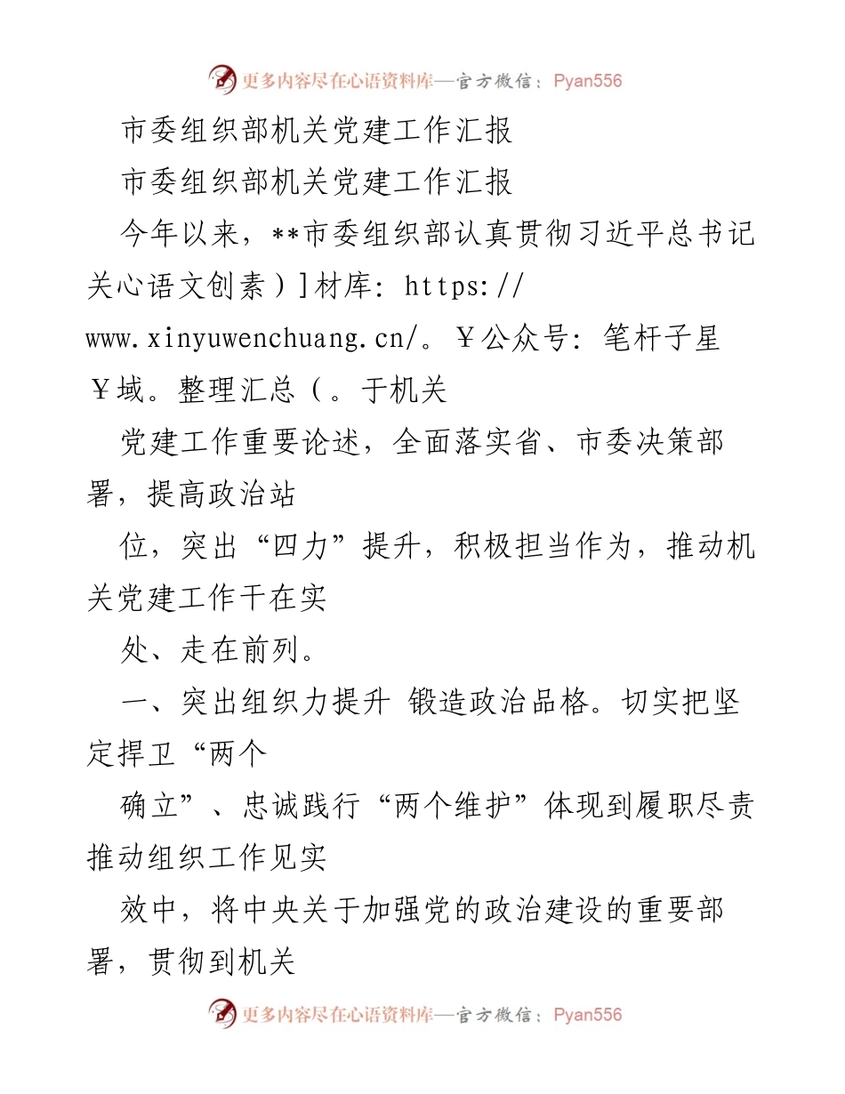 [工作总结] 市委组织部 - 机关党建工作成效汇报.docx_第1页