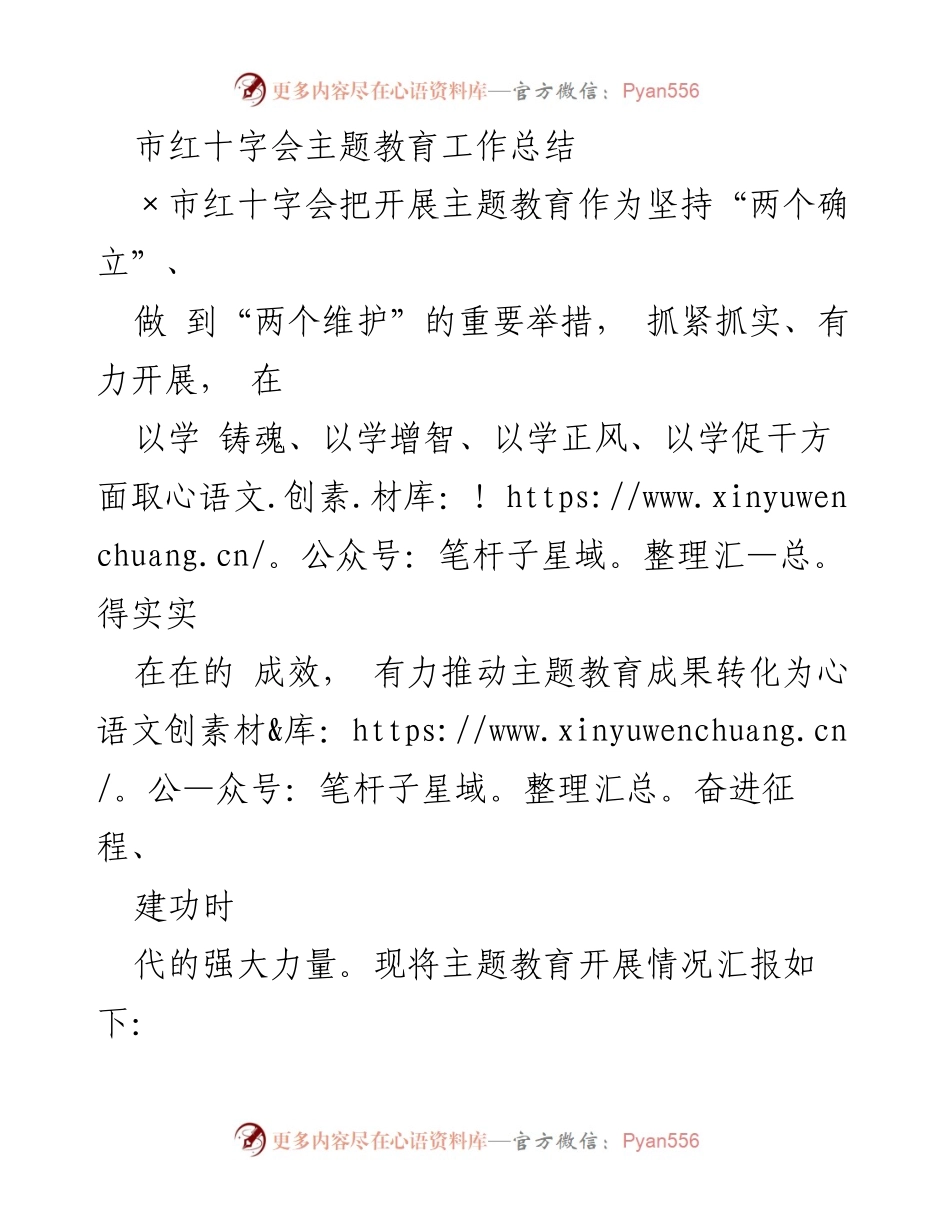 [工作总结] 市红十字会 - 主题教育工作总结与成果转化.docx_第1页