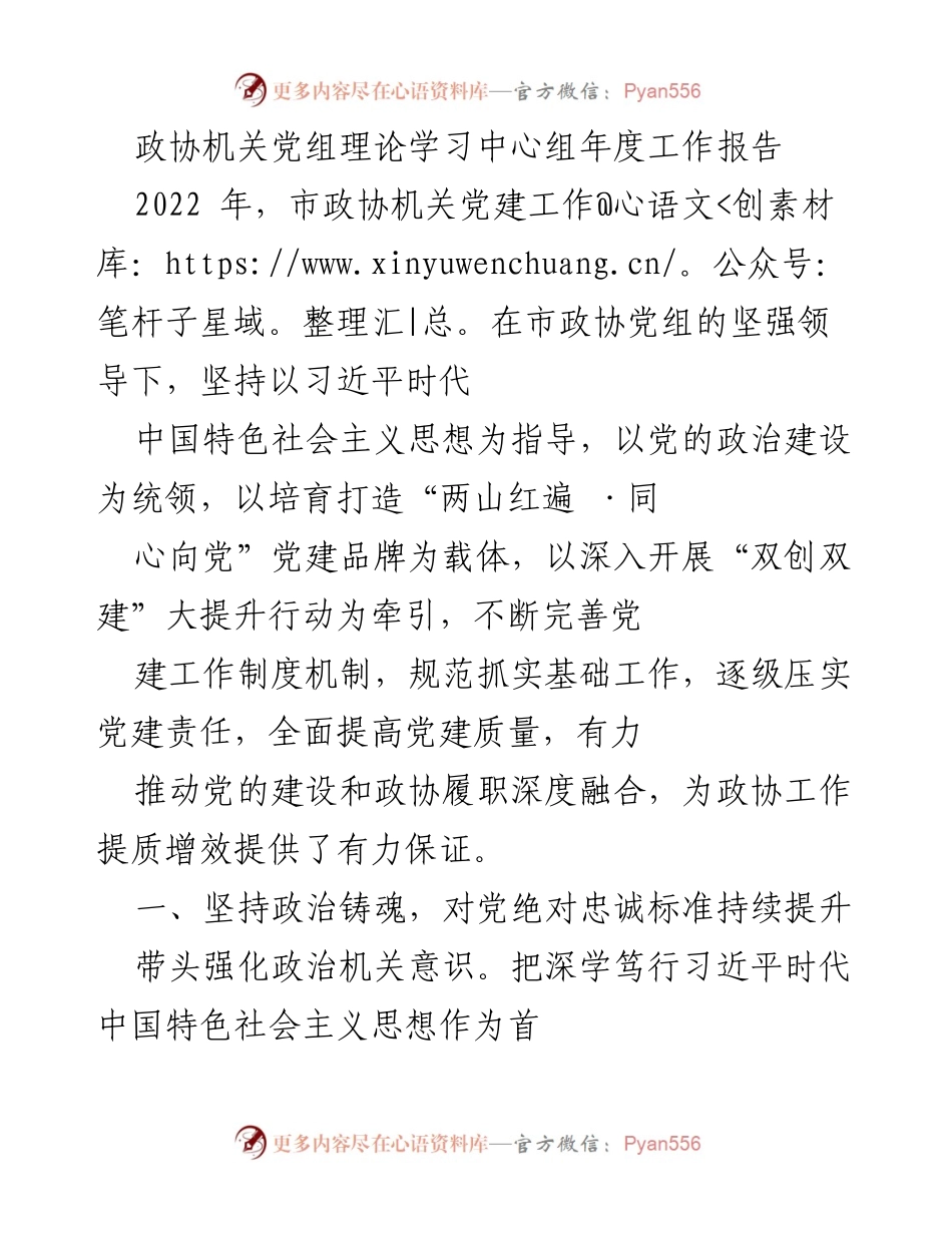 [工作总结] 市政协机关 - 2022年度市政协机关党建工作总结报告.docx_第1页