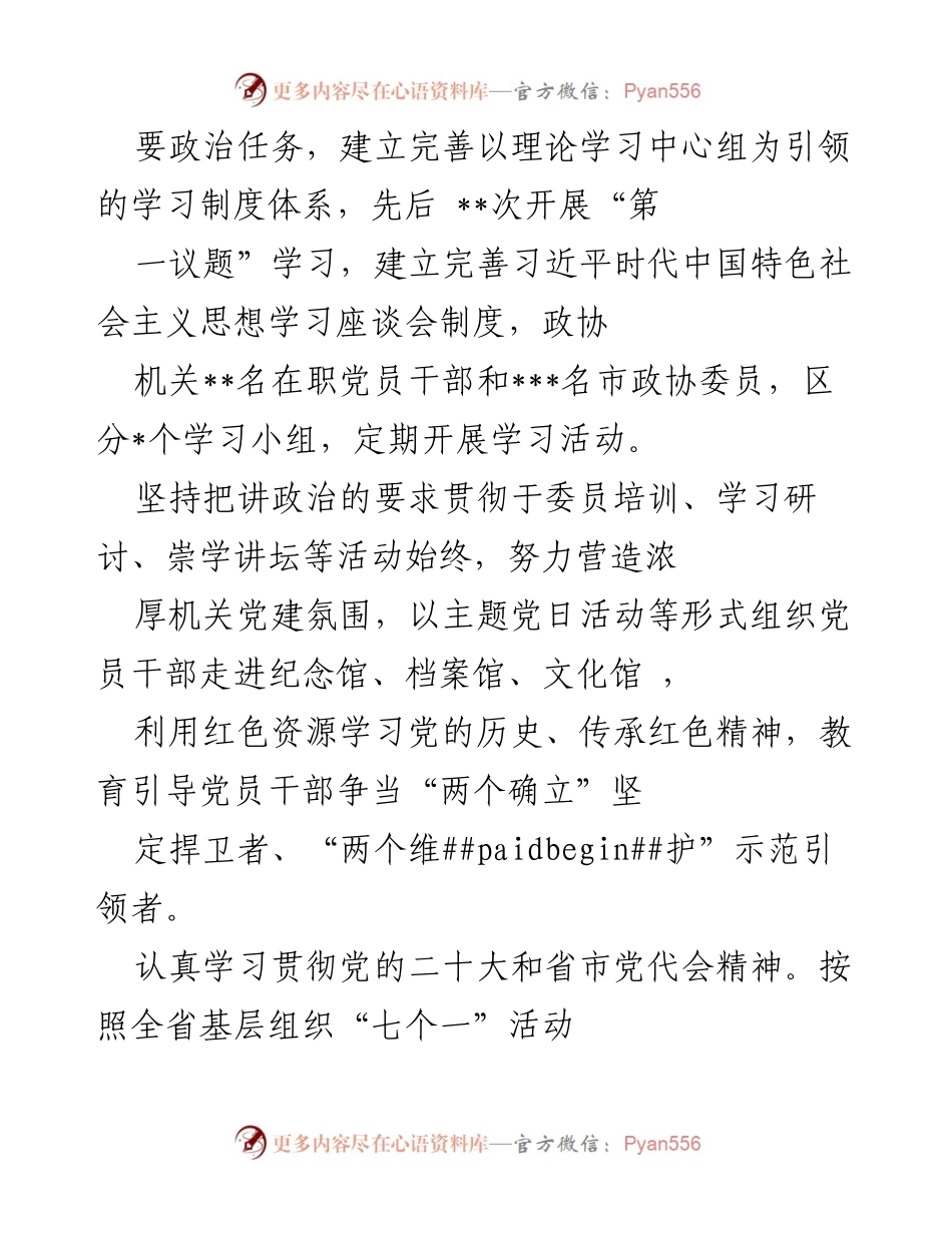 [工作总结] 市政协机关 - 2022年度市政协机关党建工作总结报告.docx_第2页
