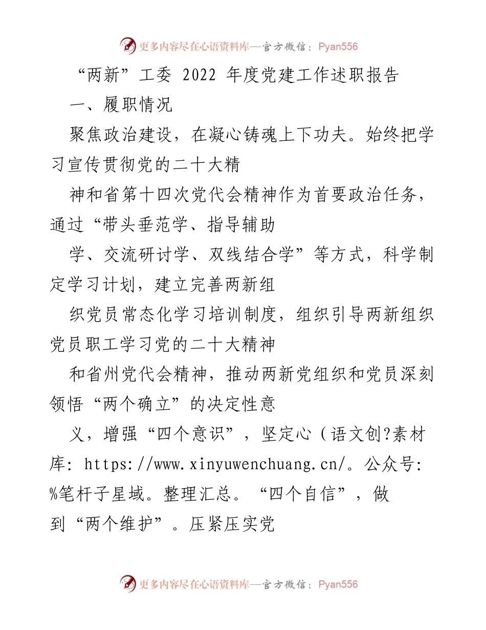 [工作总结] 年度党建工作 - 2022年度“两新”工委党建工作述职报告.docx_第1页