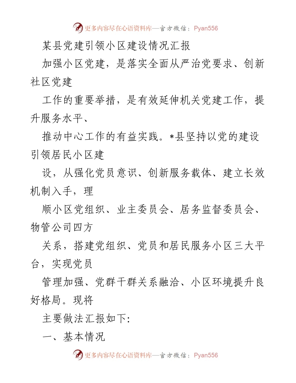 [工作总结] 小区党建建设 - 加强小区党建引领，推动社区服务与居民生活提升.docx_第1页