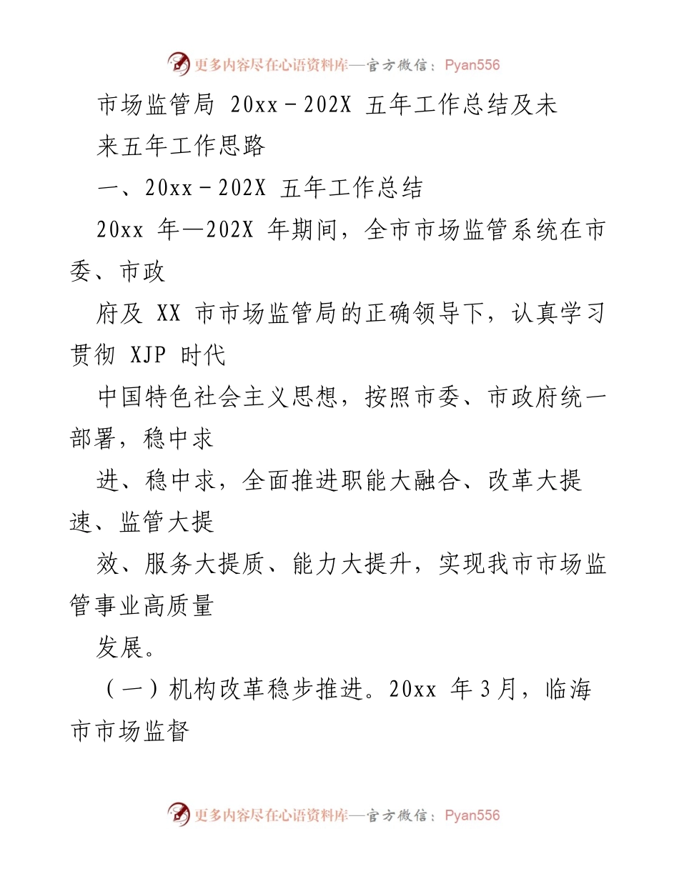 [工作总结] 市场监管局 - 20xx－202X 五年工作总结及未来工作思路.docx_第1页