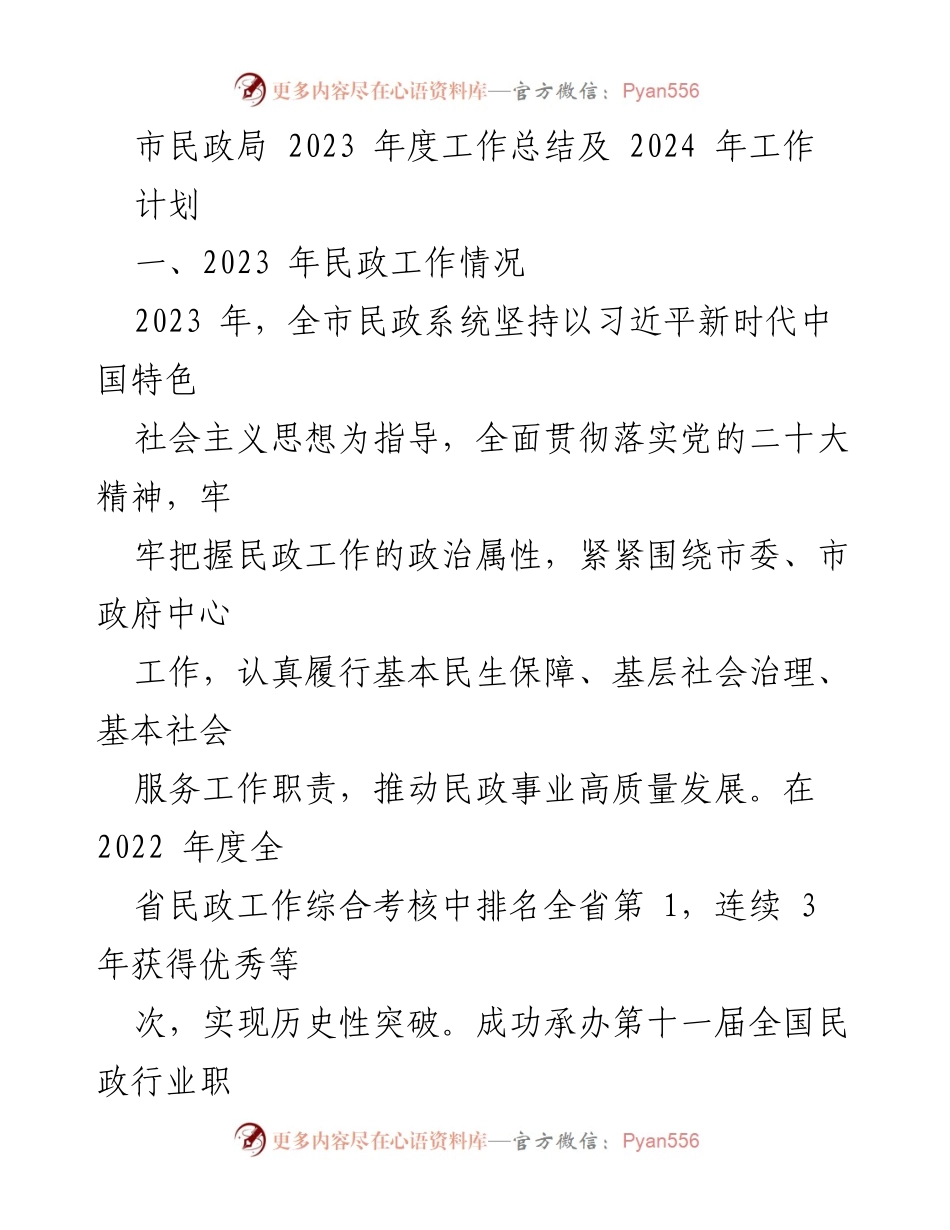 [工作总结] 市民政局 - 2023年度民政工作总结与2024年计划.docx_第1页