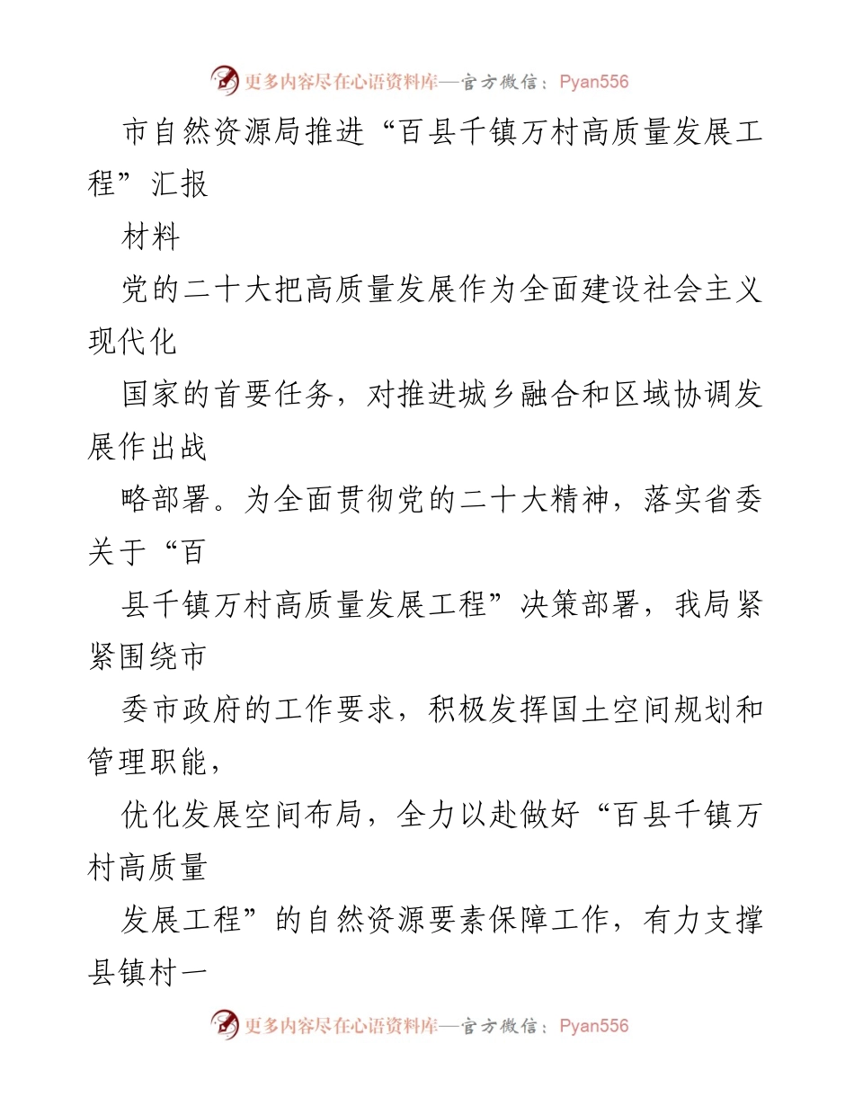[工作总结] 市自然资源局 - 推进“百县千镇万村高质量发展工程”工作汇报.docx_第1页
