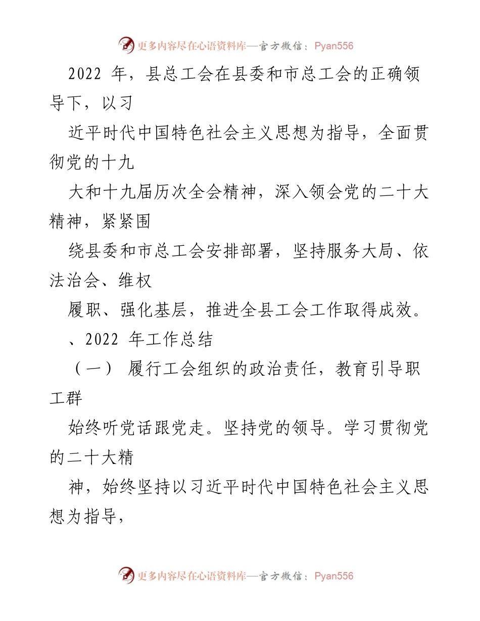 [工作总结] 工会工作 - 2022年县总工会工作总结与成效分析.docx_第1页