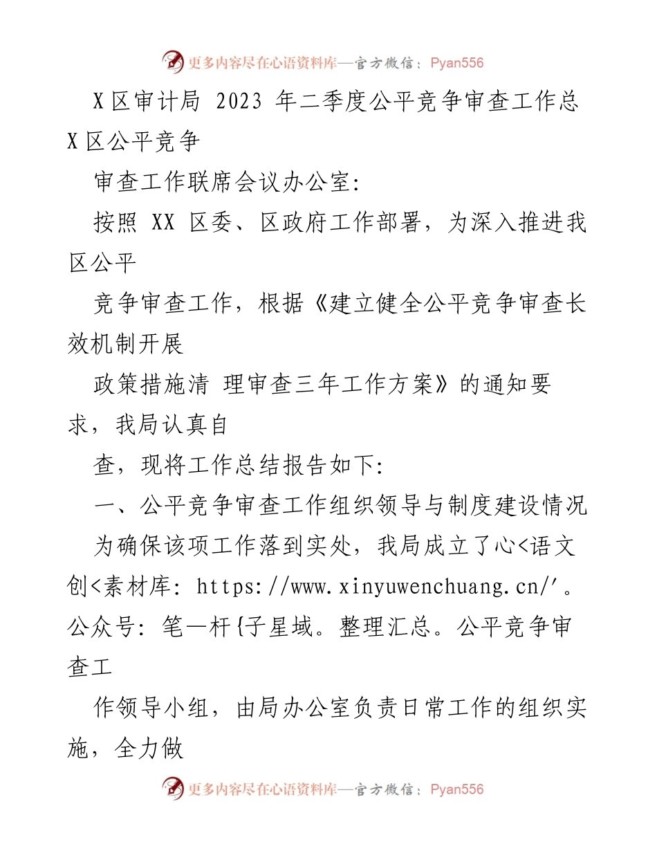 [工作总结] 审计局会议 - 2023年二季度公平竞争审查工作总结报告.docx_第1页
