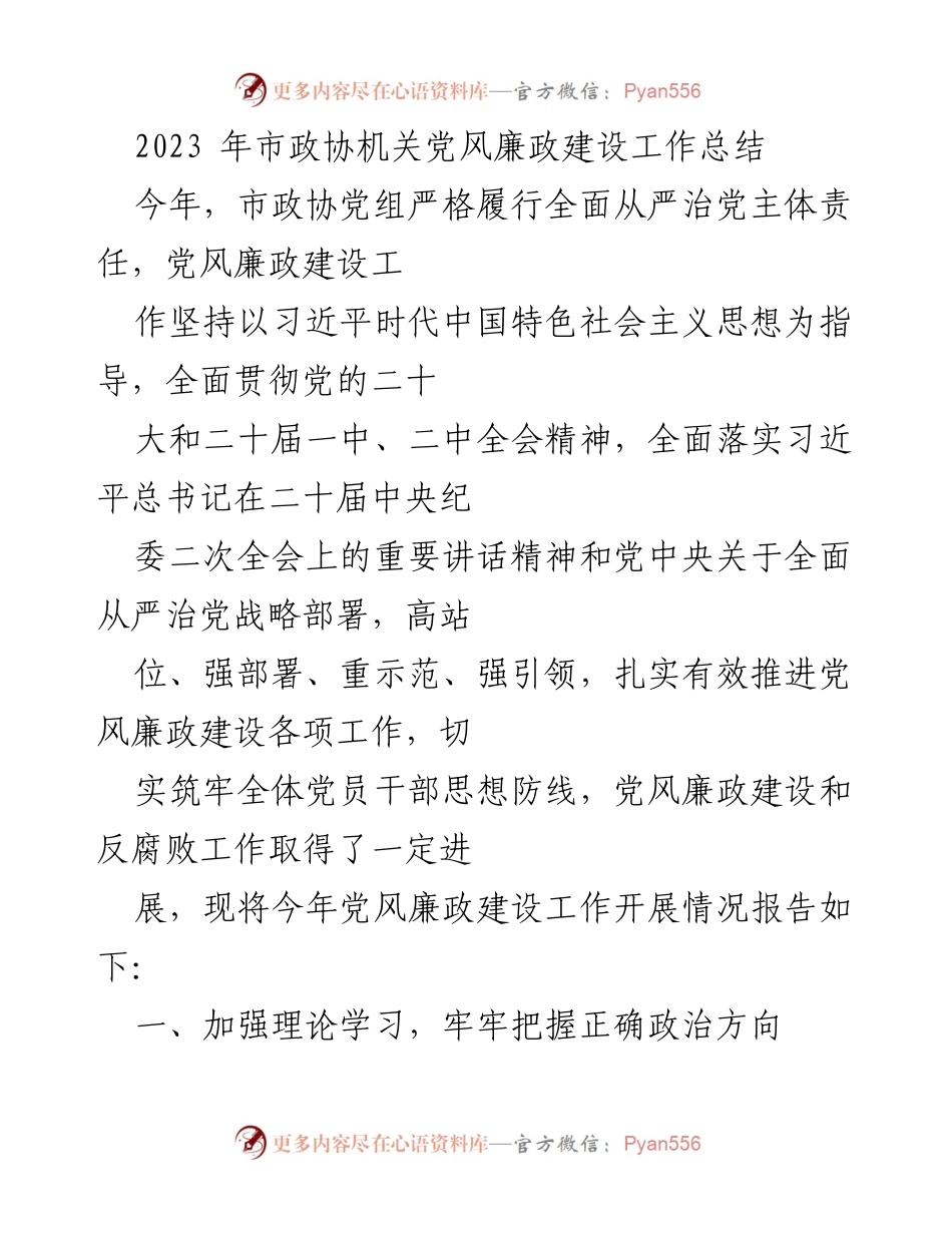 [工作总结] 市政协机关 - 2023年市政协机关党风廉政建设工作总结_3.docx_第1页