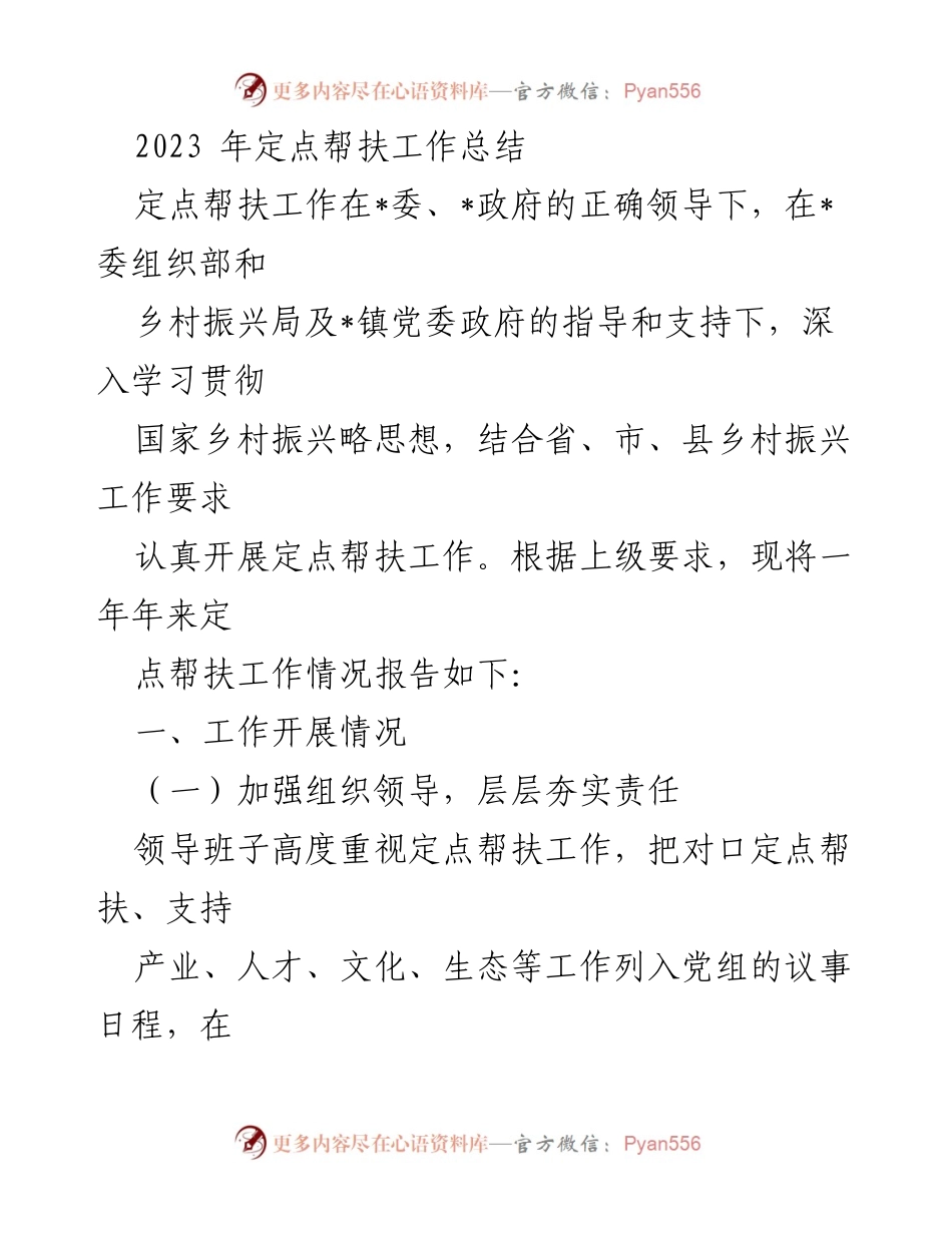 [工作总结] 定点帮扶工作 - 2023年定点帮扶工作总结报告_1.docx_第1页