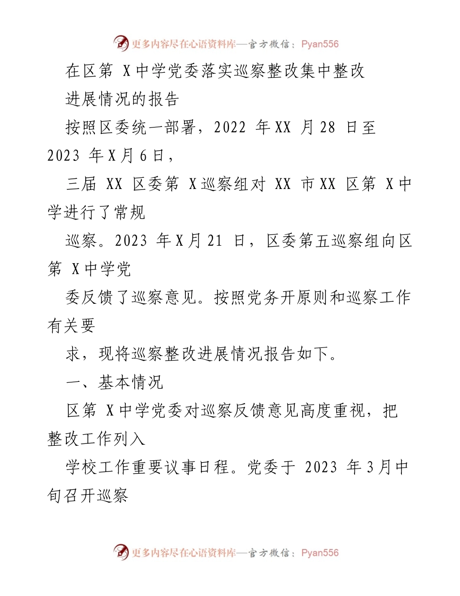 [工作总结] 巡察整改 - 区第X中学党委巡察整改进展情况报告.docx_第1页