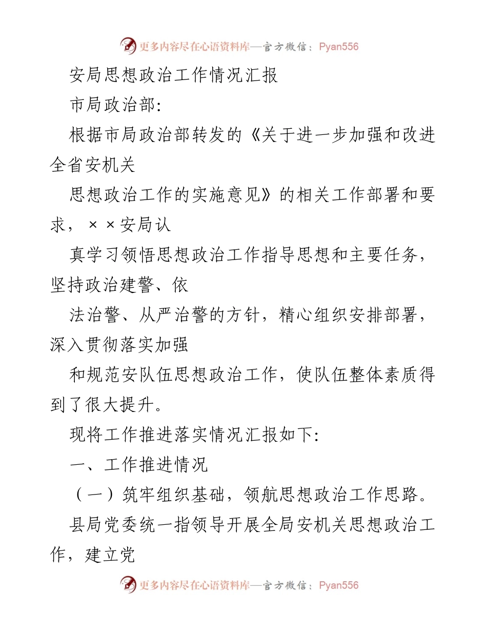 [工作总结] 安局思想政治工作汇报 - 加强思想政治工作 提升安队伍素质.docx_第1页