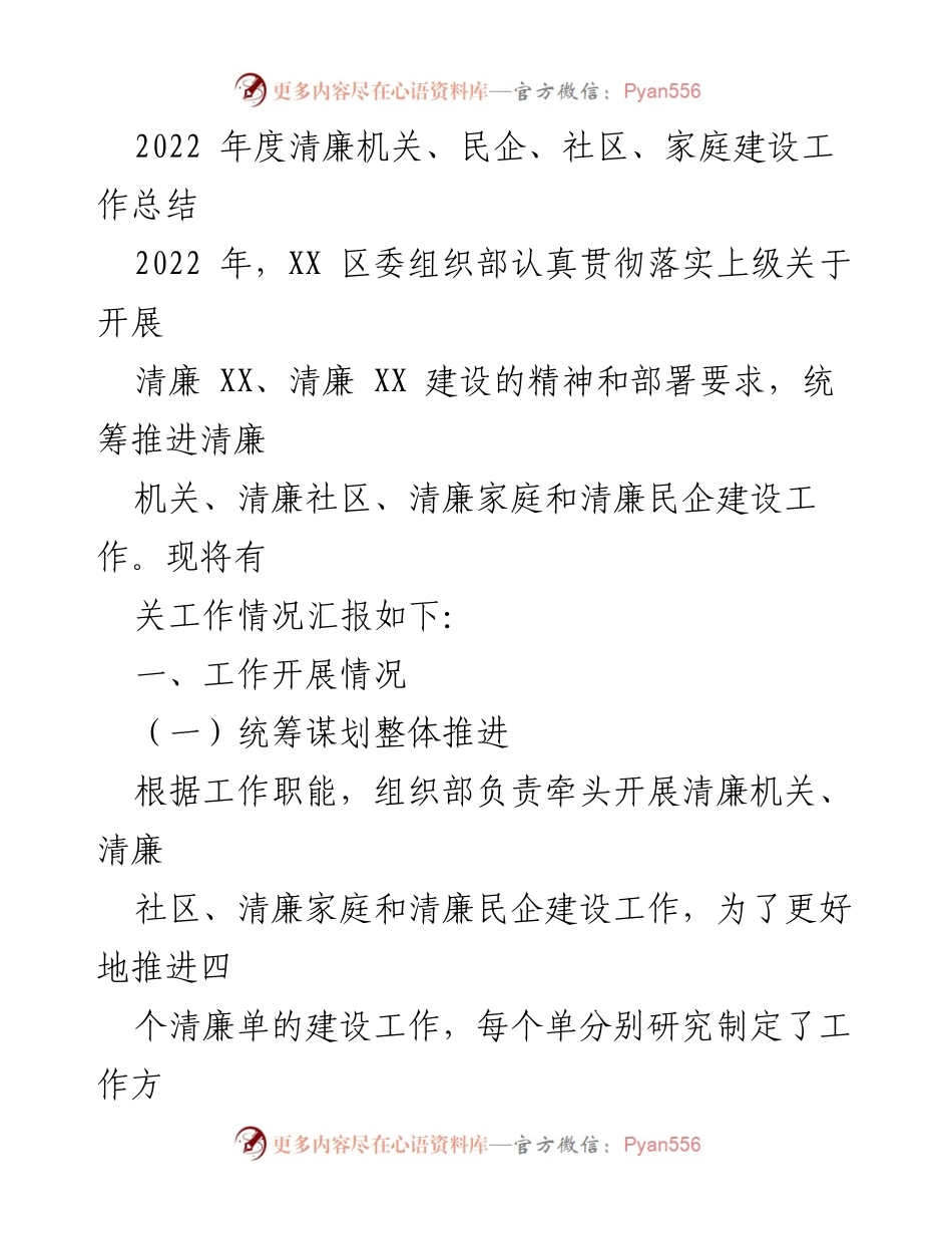 [工作总结] 年度总结 - 2022年度清廉机关、民企、社区、家庭建设工作总结.docx_第1页