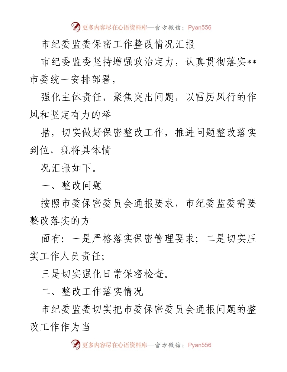 [工作总结] 市纪委监委 - 保密工作整改情况汇报.docx_第1页
