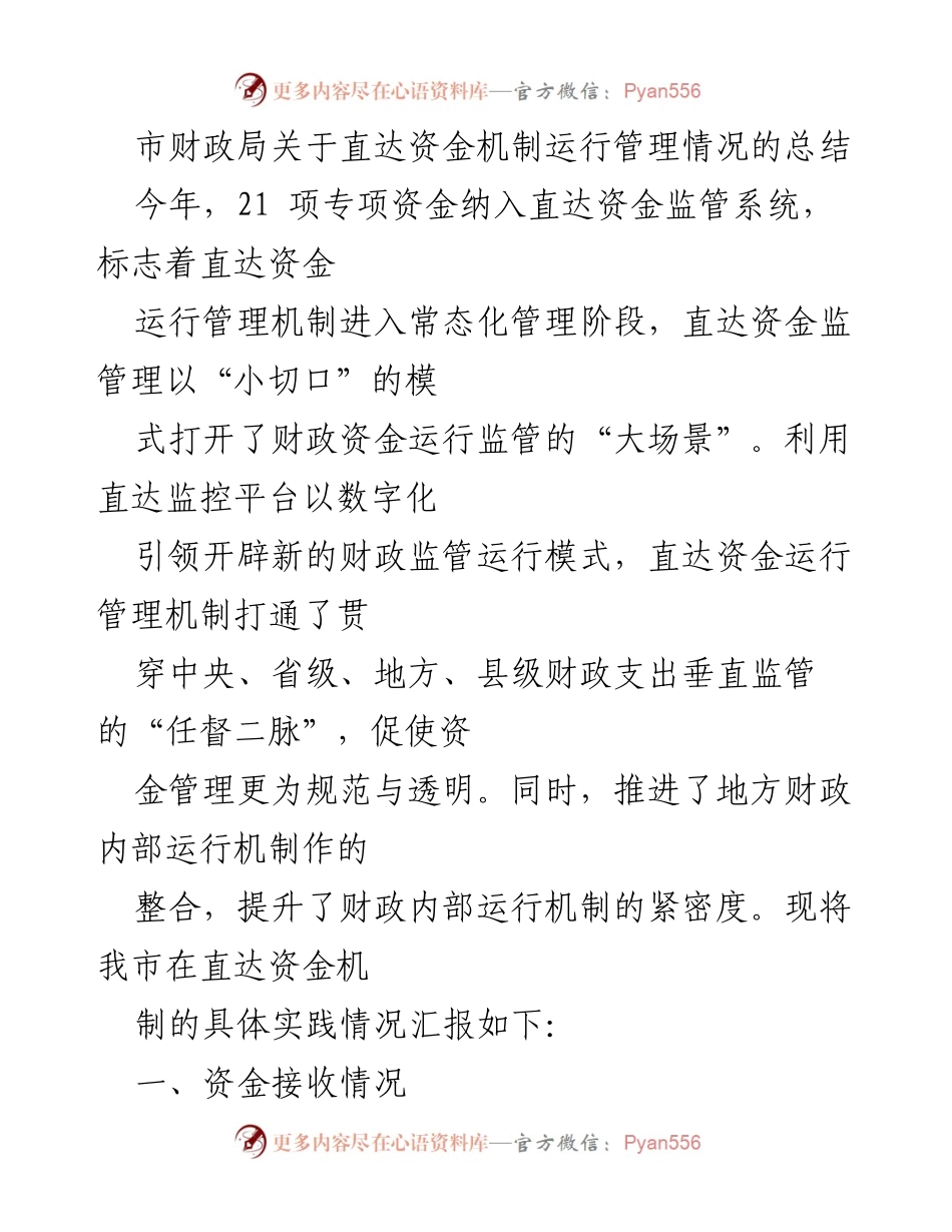 [工作总结] 市财政局 - 直达资金机制运行管理情况总结报告.docx_第1页