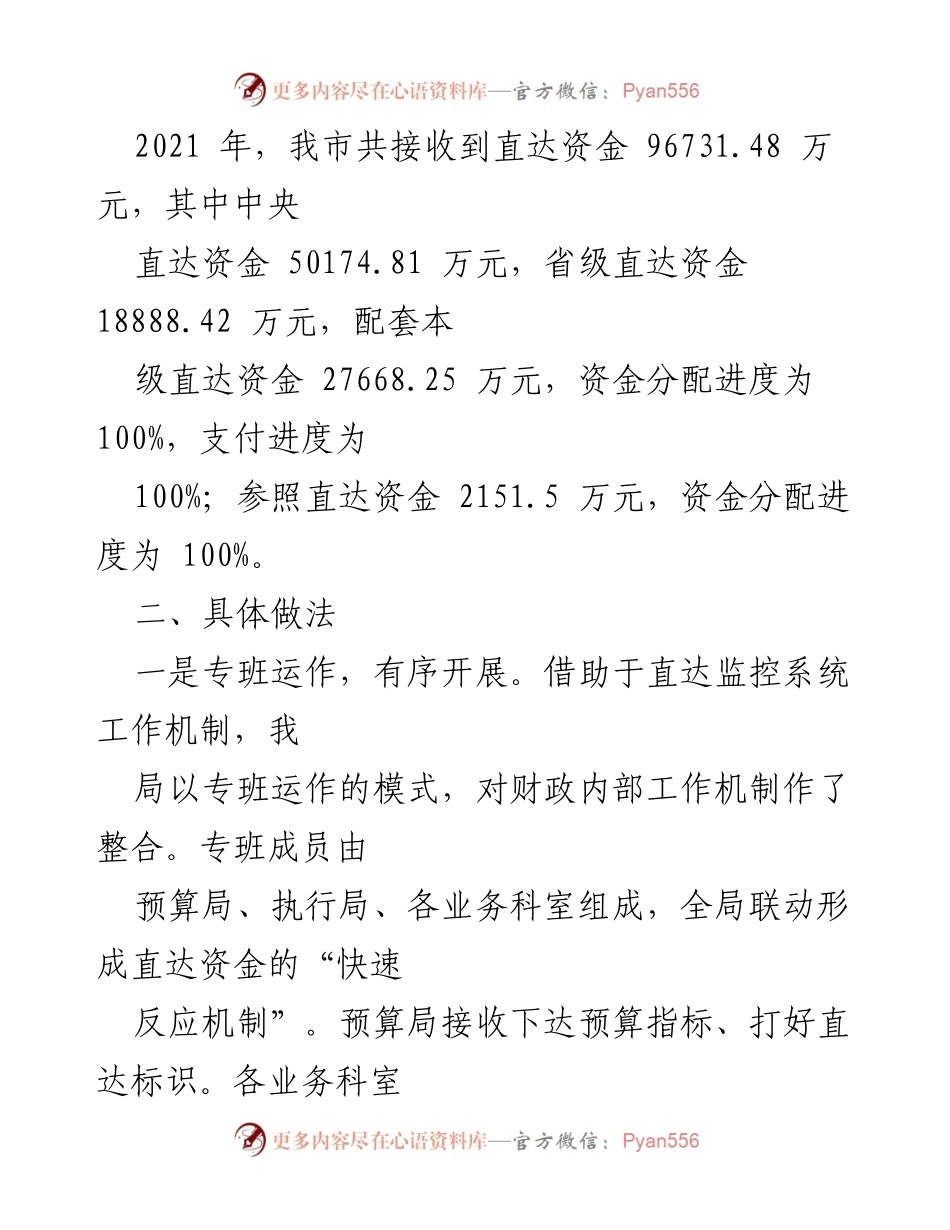 [工作总结] 市财政局 - 直达资金机制运行管理情况总结报告.docx_第2页