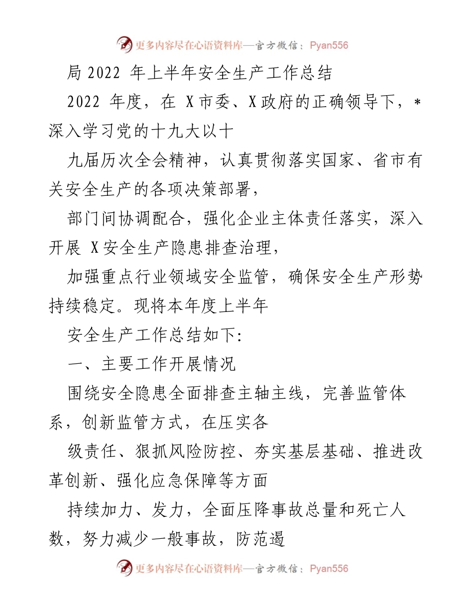 [工作总结] 安全生产 - 2022年上半年安全生产工作总结_1.docx_第1页