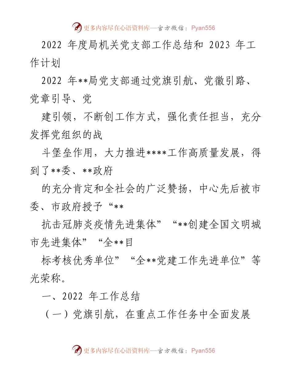 [工作总结] 年度工作总结 - 2022年度局机关党支部工作总结与2023年工作计划.docx_第1页